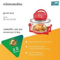 ราคา MY HOME หม้ออบลมร้อน 12 ลิตร รุ่น HT-A12 สินค้ารับประกัน 2 ปี ฝาอบลมร้อน ระบบฮาโลเจน myhome (22905808743)