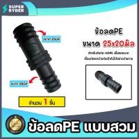 ราคา มีให้เลือกอุปกรณ์ข้อต่อ ขนาด 25มิล ต่อตรงPE สามทางPE ข้องอPE ข้อลดPE เกลียวนอกPE สามทางเกลียวPE สามทางPE+PVC งอเกลียวPE (24561816467)
