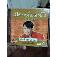 ราคา ซีดีเพลง cd music สันติ ดวงสว่าง เปิดกรุเพลงดัง แผ่นคู่ 2 แผ่น จูบไม่หวาน โรคประหลาด แผ่นมือสอง สภาพดี (40823970261)