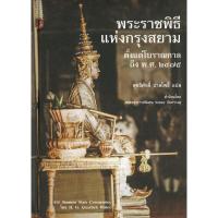 ราคา หนังสือ พระราชพิธี แห่งกรุงสยาม (24604470841)