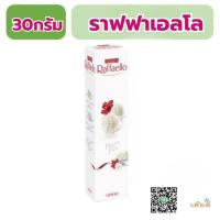 ราคา FERRERO RAFFAELLO คอนเฟทเทเรีย ราฟฟาเอลโล 30กรัม (25991216486)