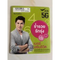ราคา เบอร์มงคลเลขศาสตรื AIS รายเดือน (12840600869)
