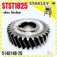ราคา (8-26) แท้) เฟือง โต๊ะเลื่อย STST1825 , SST1801 , SST1800 Stanley อะไหล่เลื่อยวงเดือน 5140148-26 (23480327077)