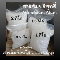 ราคา พร้อมส่งสารส้ม สารส้มใส สารส้มก้อน สารส้มใสแบบเม็ดเล็ก 2 กิโล, 1 กิโล, 1.5 กิโล, 0.5 กิโล สารส้มระงับกลิ่นกาย (27877934671)