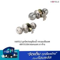 ราคา HAFELE ลูกบิดประตูห้องน้ำ ทรงมะเขือเทศ 489.93.004 สแตนเลส เงา-ด้าน (21692280250)