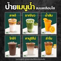 ราคา ป้ายเคลือบใส ชา กาแฟ น้ำสมุนไพร น้ำผลไม้ - ขนาด A5 (57401155920)