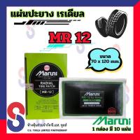 ราคา แผ่นปะยาง Maruni MR12 แผ่นปะยางเรเดียล 1 กล่อง มี 10 แผ่น ปะยางรถบรรทุก รถยนต์ มารูนิ (4415488367)