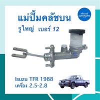 ราคา แม่ปั้มคลัชบน เครื่อง 2.5-2.8 รูใหญ่ เบอร์ 12 สำหรับรถ Isuzu TFR 1988 ยี่ห้อ Isuzu แท้ รหัสสินค้า 03013273 (18125863115)