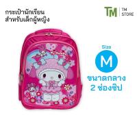 ราคา กระเป๋านักเรียน ลายมายเมโลดี้ สำหรับเด็กผู้หญิง กระเป๋าเป้ ลายการ์ตูน ขนาดกลาง ไซส์ M (40502063244)