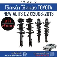 ราคา โช๊คอัพหน้า, หลัง Toyota New Altis g2 ปี 08–13 (40072814158)