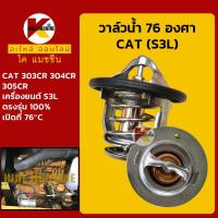 ราคา วาล์วน้ำ 76C (76องศา) เครื่อง S3L แคท CAT 303/304/305CR อะไหล่แม็คโคร (21649367456)