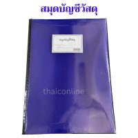 ราคา สมุดคุมบัญชีวัสดุ ปกเคลือบ (26622766557)