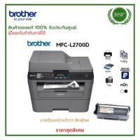 ราคา Printer Brother MFC-L2700D มัลติฟังก์ชันเลเซอร์ ขาว-ดำ รุ่น สินค้าของแท้ พร้อมรับประกันศูนย์ (28828744791)