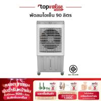 ราคา SCE Plus Air Cooling Fan พัดลมไอเย็น 90 ลิตร รุ่น Max Pro - รับประกัน 2 ปี (24579166568)