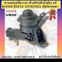 ราคา ยางแท่นเครื่อง+ขา วีออส 2013-2016 ข้างRH(ตัวน้ำมัน)(E3) แท้ #12305-0M130 รุ่นVIOS ปี2013-2016(1NZ) เกียร์ธรรมดา (11264055123)