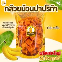ราคา กินเพลิน✨กล้วยปาปริก้าSize S กล้วยทอดรสปาปริก้า กล้วยกรอบ ผักอบกรอบ ขนมของฝาก (45200851402)