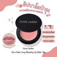 ราคา แท้/พร้อมส่ง Estee Lauder Pure Color Envy Blooming Lip Balm 1.6g (แบบตลับ) (18490850755)