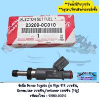 ราคา หัวฉีด Denso toyota รุ่น Vigo 2TR เบนซิน, Commuter เบนซิน,Fortuner เบนซิน (12รู) (1ตัว) รหัสอะไหล่:23209-0C010 (19763349416)