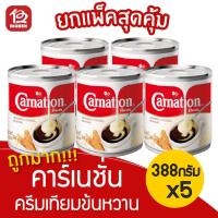 ราคา [แพ็ค 5 กระป๋อง] ครีมเทียมข้นหวาน คาร์เนชั่น ขนาด 388 กรัม นมข้น นมข้นหวาน (5058208078)