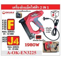 ราคา OKURA ปืนยิงตะปูไฟฟ้า 2in1 รุ่นใหม่ล่าสุดA-OK-EN3225 ใช้ได้กับลูกแม็ก F15-F32 / J416-J419-J422 ของแท้100% (44314859912)
