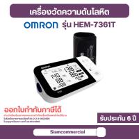 ราคา เครื่องวัดความดัน Omron HEM-7361T เครื่องวัดความดันโลหิต ต้นแขน พกพา Bluetooth (24888371209)