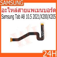ราคา อะไหล่สายแพเมนบอร์ด ใช้กับ Samsung Galaxy Tab A8 10.5 2021 / X200 / X205 สายแพรเมนบอร์ด แพรต่อชาร์จ LCD Flex Samsung (28765929627)