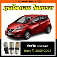 ราคา ชุด หลอดไฟ LED ไฟเลี้ยว ไฟหรี่ ไฟถอย ด้านหน้า ด้านหลัง สำหรับ nissan note นิสสัน โน๊ต ปี 2005 - 2022 (23782685369)