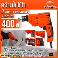 ราคา PUMPKIN สว่านไฟฟ้า 65 มม.รุ่น J-D6535 (46006) กำลัง 400 วัตต์ สว่าน 2 หุน สว่าน ไฟฟ้า (21450961983)