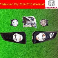 ราคา ไฟตัดหมอก/สปอร์ตไลท์ ฮอนด้า ซิตตี้ HONda City 2014-2016 ฝาครอบดำและ ดำขอบชุบ (7137037773)