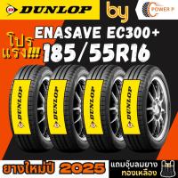 ราคา ยางดันลอป DUNLOP รุ่น ENASAVE EC300+ 185/55R16 ยางรถยนต์ รถเก๋ง ยางใหม่ปี25 แถมฟรีจุ๊บลม (40303554942)