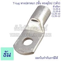 ราคา Tlug หางปลาสายไฟ ทองแดง (1ตัว) เบอร์ CL 35-6, 35-8, 35-10, 35-12 หางปลา หนา 2ชั้น ทรงยุโรป หางปลาหนาสองชั้น หางปลากลม (4284667275)