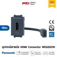 ราคา Panasonic อุปกรณ์สายต่อ WEG2021H HDMI (สีเทา) HDMI Connector (26209432457)