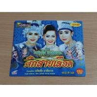 ราคา VCD ลิเกคณะ ขวัญใจ มาลัยนาค "ศึกสายเลือด" เสียงภาษาไทย (27208871100)