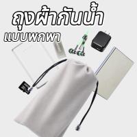 ราคา ถุงหูรูด ถุงผ้า ซองใส่พาวเวอร์แบงค์ ถุงผ้ากันน้ำ ใส่แบตสำรอง ซองใส่แว่น ถุงผ้าหูรูอเนกประสงค์ (44361127746)