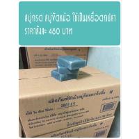 ราคา สบู่กรด สบู่ขัดหม้อ ก้อนเล็ก ยกลัง 480 บาท ใช้เป็นเหยื่อตกปลาได้ (19834514883)