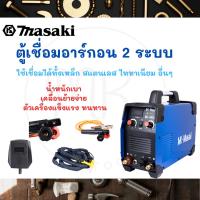 ราคา MASAKI ของแท้ ตู้เชื่อมอาร์กอน 2 ระบบ รุ่น TIG-400A ตู้เชื่อม ตู้เชื่อมอาร์ก้อน อุปกรณ์ครบชุด (24751721788)
