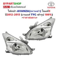 ราคา ไฟหน้า TOYOTA AVANZA(อแวนซ่า) ปี2012-2015 (งานแท้ TYC) -ราคาต่อดวง- (6517136488)