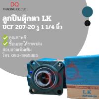 ราคา ลูกปืนตุ๊กตา UCF207-20 รู 1 1/4 นิ้ว (14604468393)