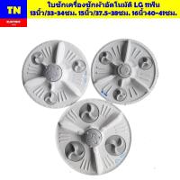ราคา ใบพัด ใบซักเครื่องซักผ้าอัตโนมัติ LG 11ฟัน มี 3รุ่น 13นิ้ว/33-34ซม. 15นิ้ว/37.5-38ซม. 16นิ้ว40-41ซม. อะไหล่เครื่องซักผ้า (40512416550)