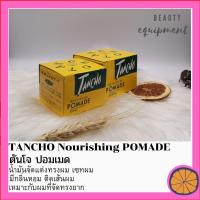 ราคา ตันโจ ปอมเมด TANCHO Nourishing POMADE (1294890688)