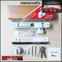 ราคา กุญแจประตูบานสวิง CEKON (12174948250)