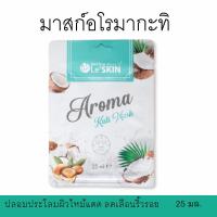ราคา มาสก์กะทิ เลอสกิน อโรมา กะทิ มาสก์ 25 มล. มาสก์หน้า สูตรลดเลือนริ้วรอย (Le'SKIN Aroma Kati Mask) (25501518137)