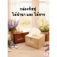 ราคา กล่องใส่ทิชชู่ทำจากไม้ฉำฉา ไม้ยาง (40271346520)