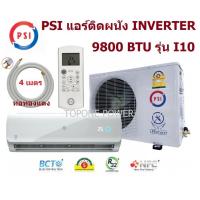 ราคา PSI แอร์ติดผนัง INVERTER 9800 btu รุ่น I10 (14670108876)
