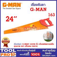 ราคา เลื่อยลันดา G-MAN 163/24 นิ้ว ใบเลื่อยสามารถเปลี่ยนได้ ตัดไม้ได้หลายขนาด ด้ามจับกระชับมือ (22687340384)