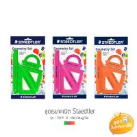 ราคา ชุดเรขาคณิต Staedtler รุ่น 569 **คละสี** (5017561998)