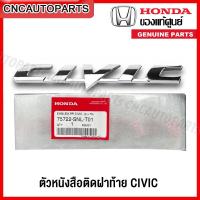 ราคา (ของแท้ศูนย์) โลโก้ ตัวหนังสือติดฝาท้าย HONDA CIVIC FD ปี 2006-2011 รหัส 75722-SNL-T01 (19684635123)