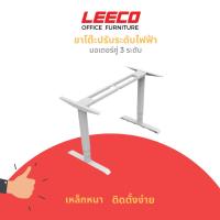 ราคา LEECO ลีโก้ ขาโต๊ะปรับระดับไฟฟ้ามอเตอร์คู่ 3 ระดับ สีขาว (13499938056)