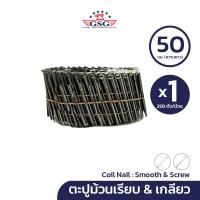ราคา GSG ตะปูม้วน ขนาด 50 มม. 1 ม้วน (250 ตัว/ม้วน) สำหรับเครื่องยิงตะปู แบบเรียบ/แบบเกลียว รุ่น FC50V5-1 FS50V5-1 (16398569225)