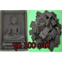 ราคา หลวงพ่อทันใจ ชุด100องค์ เนื้อแร่เหล็กน้ำพี้ หลวงพ่อทันใจเชียงใหม่ หลวงพ่อทันใจวัดพระธาตุดอยคำ จี้พระทันใจ พระทันใจ (7869472916)